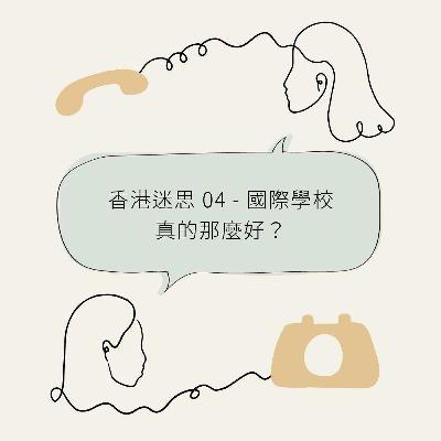 香港迷思 04 - 國際學校真的那麼好？ Mis. HongKong 04 - Are International Schools Worthy?