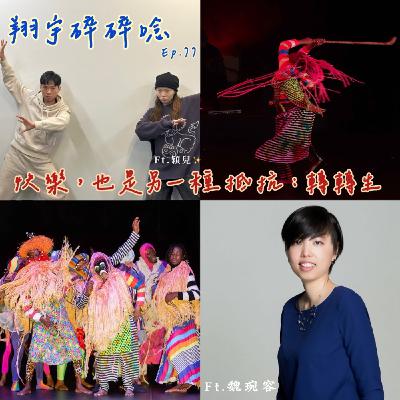 EP77｜快樂，也是另一種抵抗：轉轉生 feat.魏琬容、穎兒