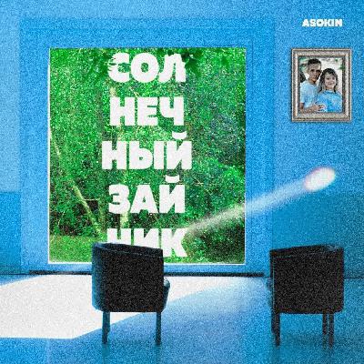 Андрей Асокин - Солнечный зайчик