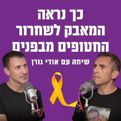 כך נראה המאבק לשחרור החטופים מבפנים | עם אודי גורן