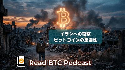 イランへの攻撃。ビットコインの重要性🛡️#72 イランへの攻撃。ビットコインの重要性🛡️#72