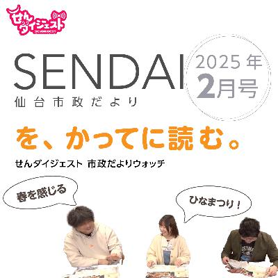「仙台市政だより」2025年2月号を読む！