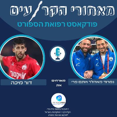 דור מיכה- לומד מטעויות