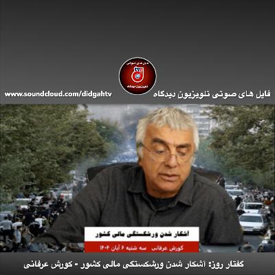 گفتار روز: آشکار شدن ورشکستگی مالی کشور - کورش عرفانی