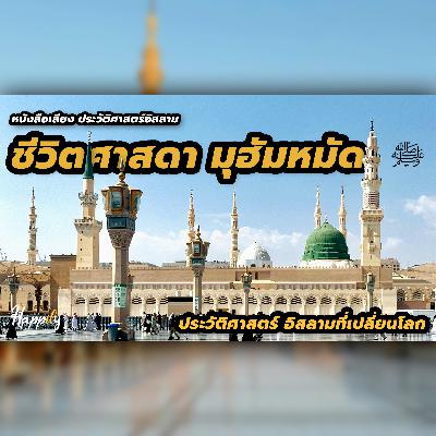 เรื่องราวชีวิตศาสดามุฮัมหมัด ﷺ | หนังสือเสียงประวัติศาสตร์ ชีวประวัติศาสดาอิสลามที่เปลี่ยนโลก