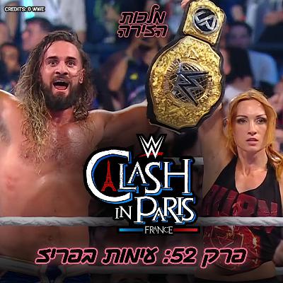 פרק #52 - עימות בפריז