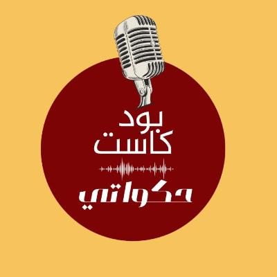 ما هو بودكاست حكواتي؟
