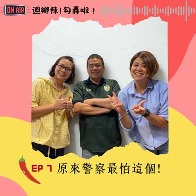 迴鄉辣！勾轟啦~EP7 原來警察最怕這個！ft. 石明謹