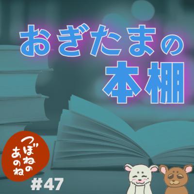 ＃４７　おぎたまの本棚　３