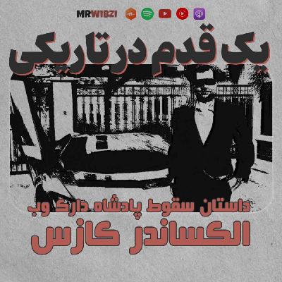 یک قدم در تاریکی | قسمت صفر | پیش نمایش