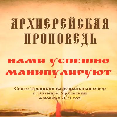Проповедь Преосвященного Мефодия «Нами успешно манипулируют» Проповедь Преосвященного Мефодия «Нами успешно манипулируют»