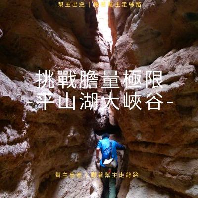 幫主出巡 | 跟著幫主走絲路：挑戰膽量極限：平山湖大峽谷