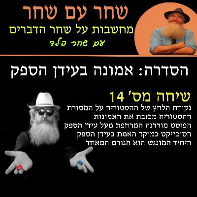 פרק 14: נקודת הלחץ של ההסטוריה על האמונה