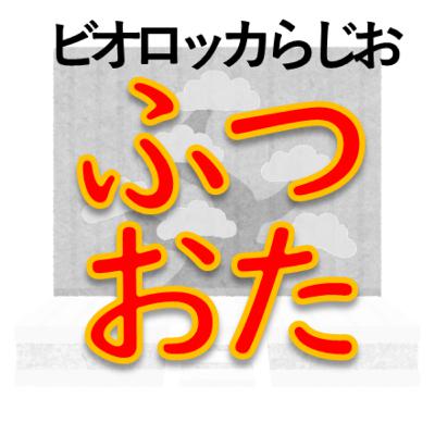 ビオロッカらじお～2023年12月のふつおた回
