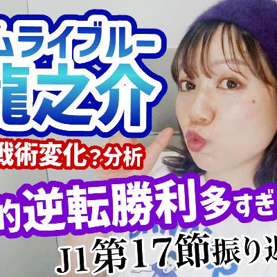 【脳汁試合】次世代選手の起用を示唆…未来の日本代表候補「佐藤龍之介」スタッツ&岡山戦術！広島逆転勝利で4連勝！劇的多すぎなJ1第17節おさらい【週刊J語りのんち】 #jリーグ #soccernews