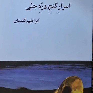 اسرار گنج دره جنی - ابراهیم‌گلستان - بخش ۲