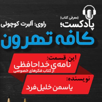 نامه‌ی خداحافظی، نوشته‌ی یاسمن خلیلی فرد