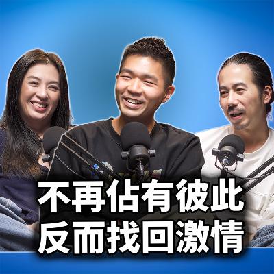 EP122 不再佔有彼此，反而找回激情｜金馬最佳導演李駿碩的開放式關係｜眾生相