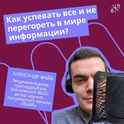 FRIENDLY TALK | Как успевать всё и не перегореть в мире информации?