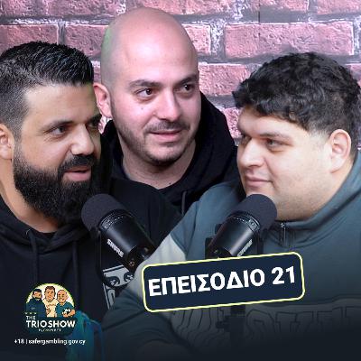 Βreak για ανασύνταξη. Ο γύρος ξεκαθαρίσματος | The Trio Show E21 Βreak για ανασύνταξη. Ο γύρος ξεκαθαρίσματος | The Trio Show E21