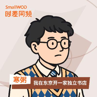 Vol.56 在中国活不下去的独立书店，为什么能够在日本生存？