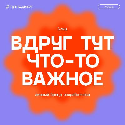 Главная ошибка в личном бренде: блиц с героями второго сезона