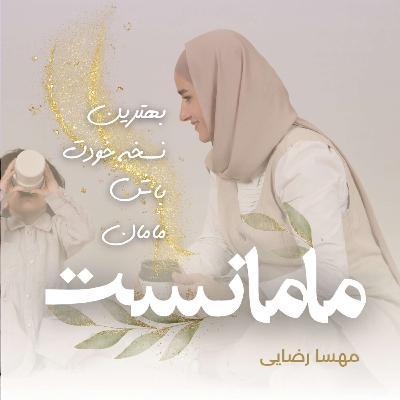 42 | میدونی هدفت تو زندگی چیه؟ یا میدونستی اما گمش کردی؟ بیا با هم انگیزه از دست رفتت بازیابی کنیم