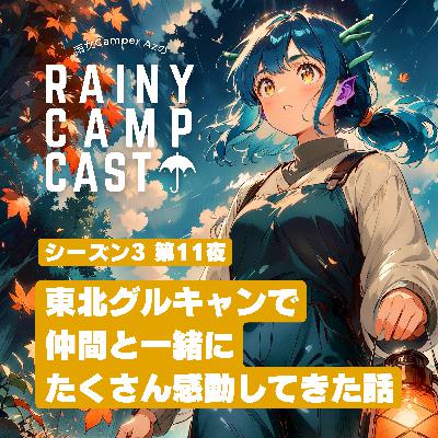 season3 第11夜 東北グルキャンで 仲間と一緒に たくさん感動してきた話