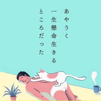 #番外編 「あやうく一生懸命生きるところだった/하마터면 열심히 살 뻔했다」