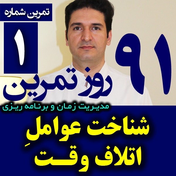پادکست تکنیک مدیریت زمان و برنامه ریزی - نظم