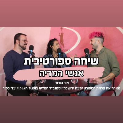 שיחה ספורטיבית- אנשי המדיה של הספורט