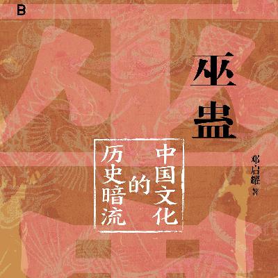 《巫蛊》：人类的暗黑童年时代