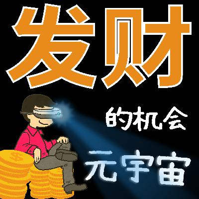 发大财的风口机会你必须知道！元宇宙的未来～