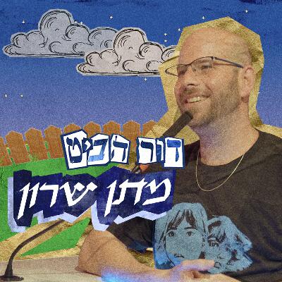 פרק 8: מתן שרון