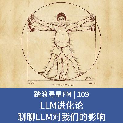 109 – LLM进化论 聊聊LLM对我们的影响