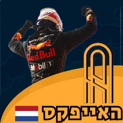 פרק 14: הגרנד פרי ההולנדי 2022 שינוי סדרי עולם במרצדס