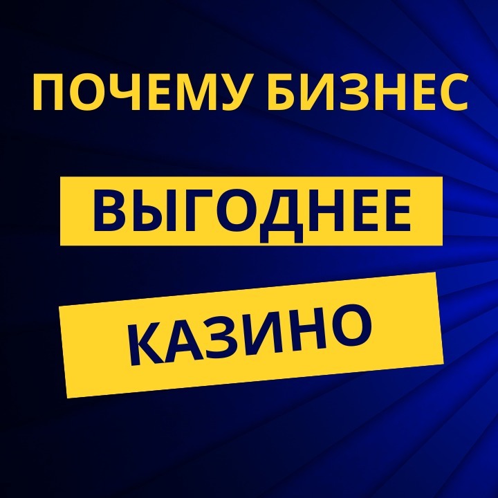 Почему бизнес выгоднее казино Почему бизнес выгоднее казино