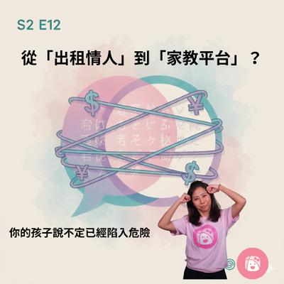 S2E12 | 從「出租情人」到「家教平台」:你學的日文,是為了「連結」,還是為了「交易」? S2E12 | 從「出租情人」到「家教平台」:你學的日文,是為了「連結」,還是為了「交易」?