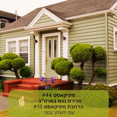 מיניקאסט #44 - הרחבת נושא מכירת נכס, אחרי שהחזקתם כנכס רנטל מיניקאסט #44 - הרחבת נושא מכירת נכס, אחרי שהחזקתם כנכס רנטל