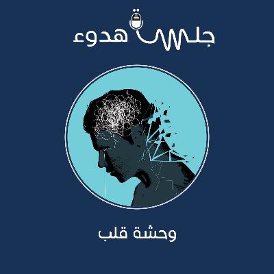 بودكاست جلسة هدوء : (وحشة قلب) S01 E05
