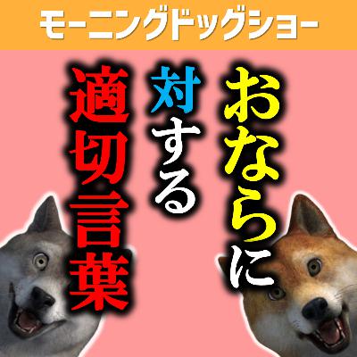 あなたは、オナラをされたときなんて言いいますか? あなたは、オナラをされたときなんて言いいますか?