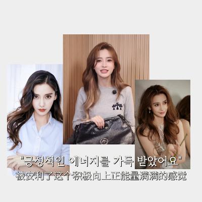 [떠먹중3]중국의 절세미인 안젤라베이비 그녀의 데일리 아이템 소개 영상 듣기 및 해석