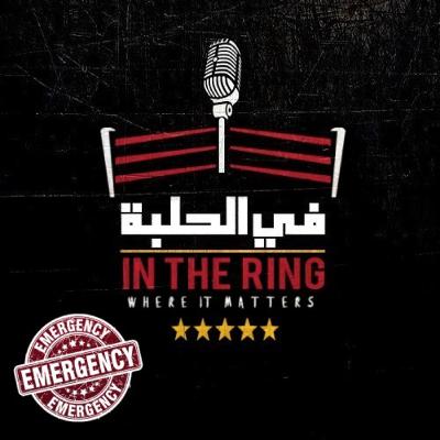 بودكاست في الحلبة – حلقة طارئة – اختلاط الحابل بالنابل