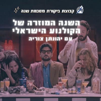 השנה המוזרה של הקולנוע הישראלי