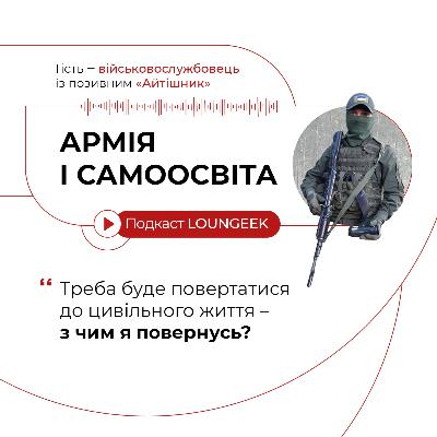 Самоосвіта в армії