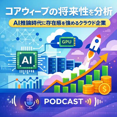 コアウィーブの将来性を分析　AI推論時代に存在感を強めるクラウド企業