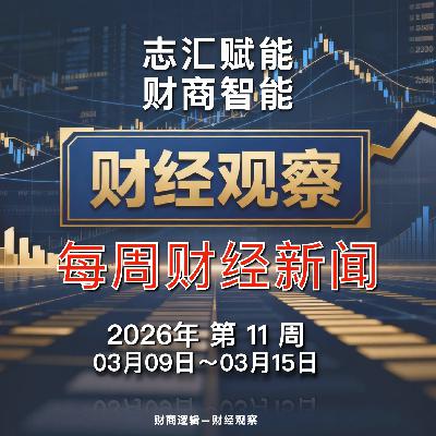 财经观察 每周财经新闻 2026年 第 11 周