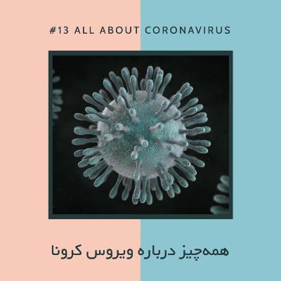 EP13 - آجیل - همه چیز درباره ویروس کرونا EP13 - آجیل - همه چیز درباره ویروس کرونا
