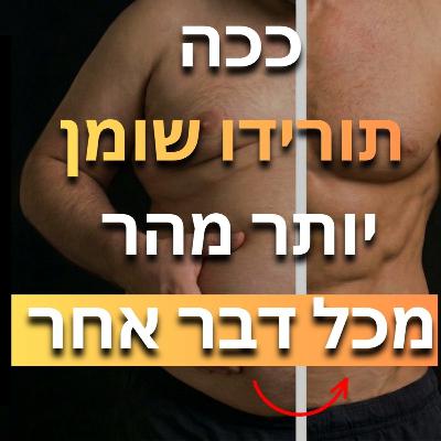 פרק 36: סלבה ברגר - למה שליטה בהורמון האינסולין הוא הבסיס לבריאות שלנו? ואיך ספירת קלוריות פוגעות בנו בטווח הארוך..