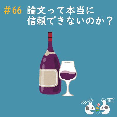#66 論文って本当に信用できないのか？